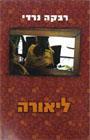 ליאורה - רומן