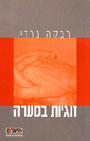 זוגיות בסערה - ספר עיון