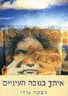 איתך בגובה העיניים-סיפורים קצרים