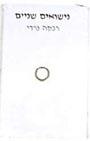 נישואים שניים - ספר עיון