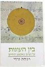 בין העונות - ספר עיון