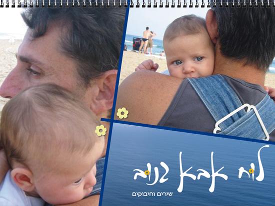 לוח עד אישי - הפתעה גרפית