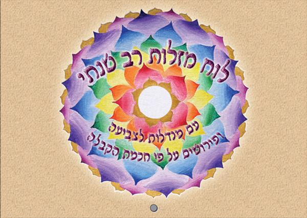 לוח מזלות רב שנתי