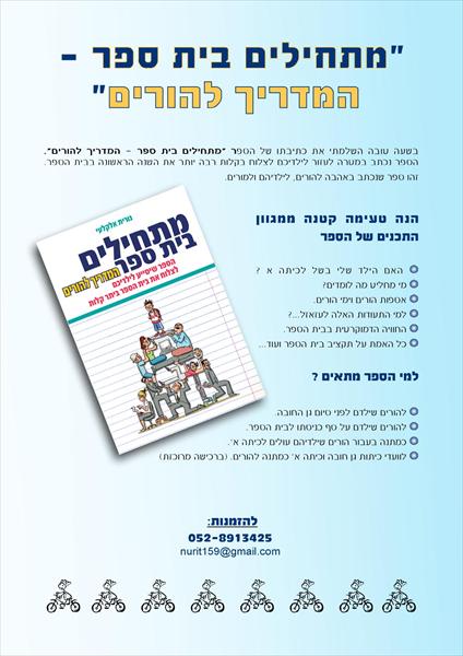 ספר " מתחילים בית ספר-מדריך להורים