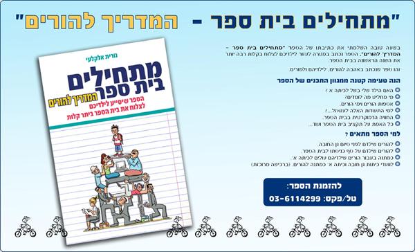 הספר " מתחילים בית ספר- מדריך להורים