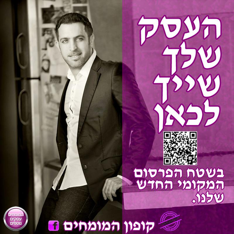 העסק שלך שייך לכאן, מי שמזהה הזדמנויות - מרוויח!