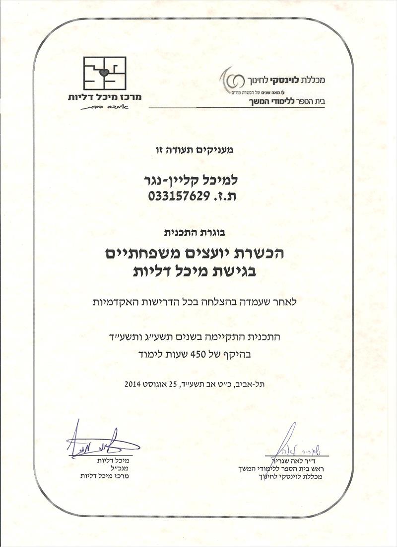 תעודת הסמכה לייעוץ משפחתי והדרכת הורים