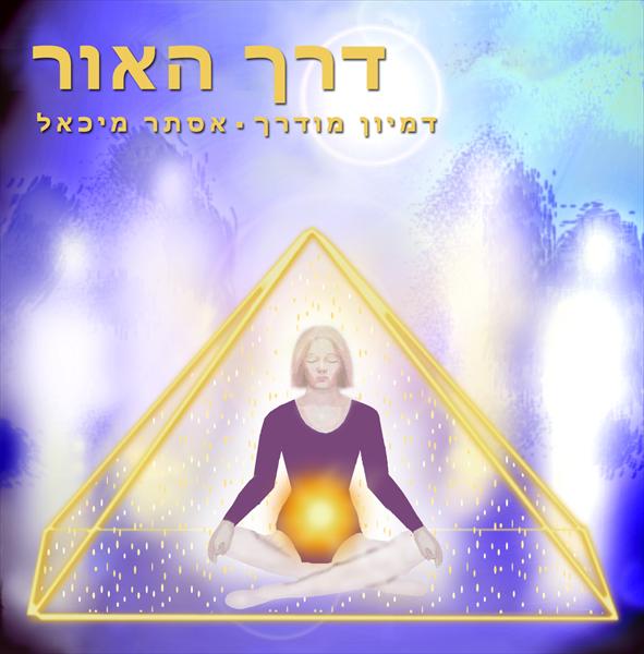 דיסק דמיון מודרך - "דרך האור"