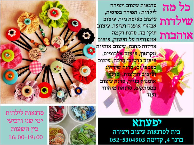 מסיבות יצירה לבנות