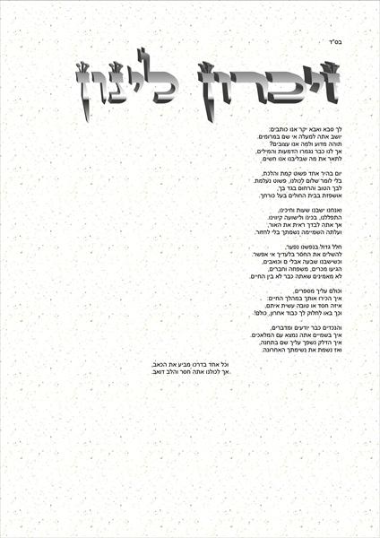 ספר/שיר זיכרון להנצחת הנפטר