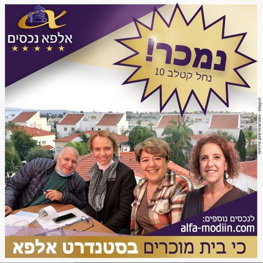 עסקת מכירה - נחל קטלב 10 מודיעין