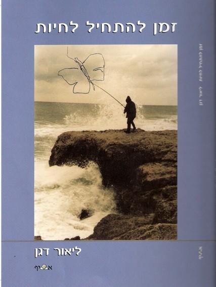 ספר - זמן להתחיל לחיות