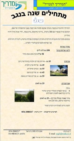 ארוח למשפחות בחגים בניצנה