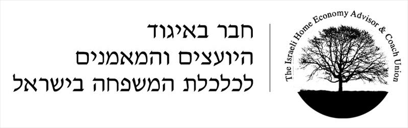 חבר באיגוד היועצים ומאמנים לכלכלת המשפחה