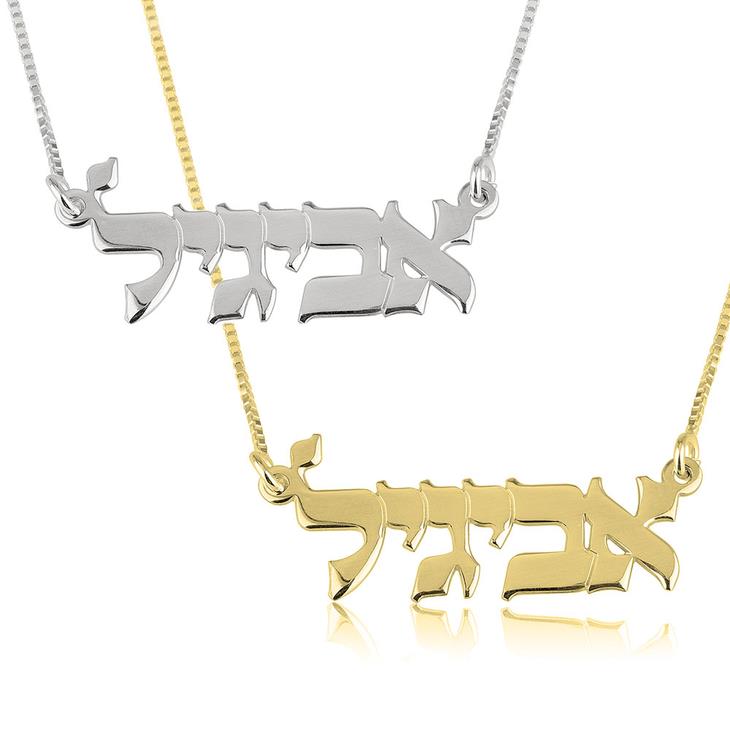 שרשרת שם - שרשרת עם שם - שרשרת שם בעברית - שרשראות שם - TNX-SHOP