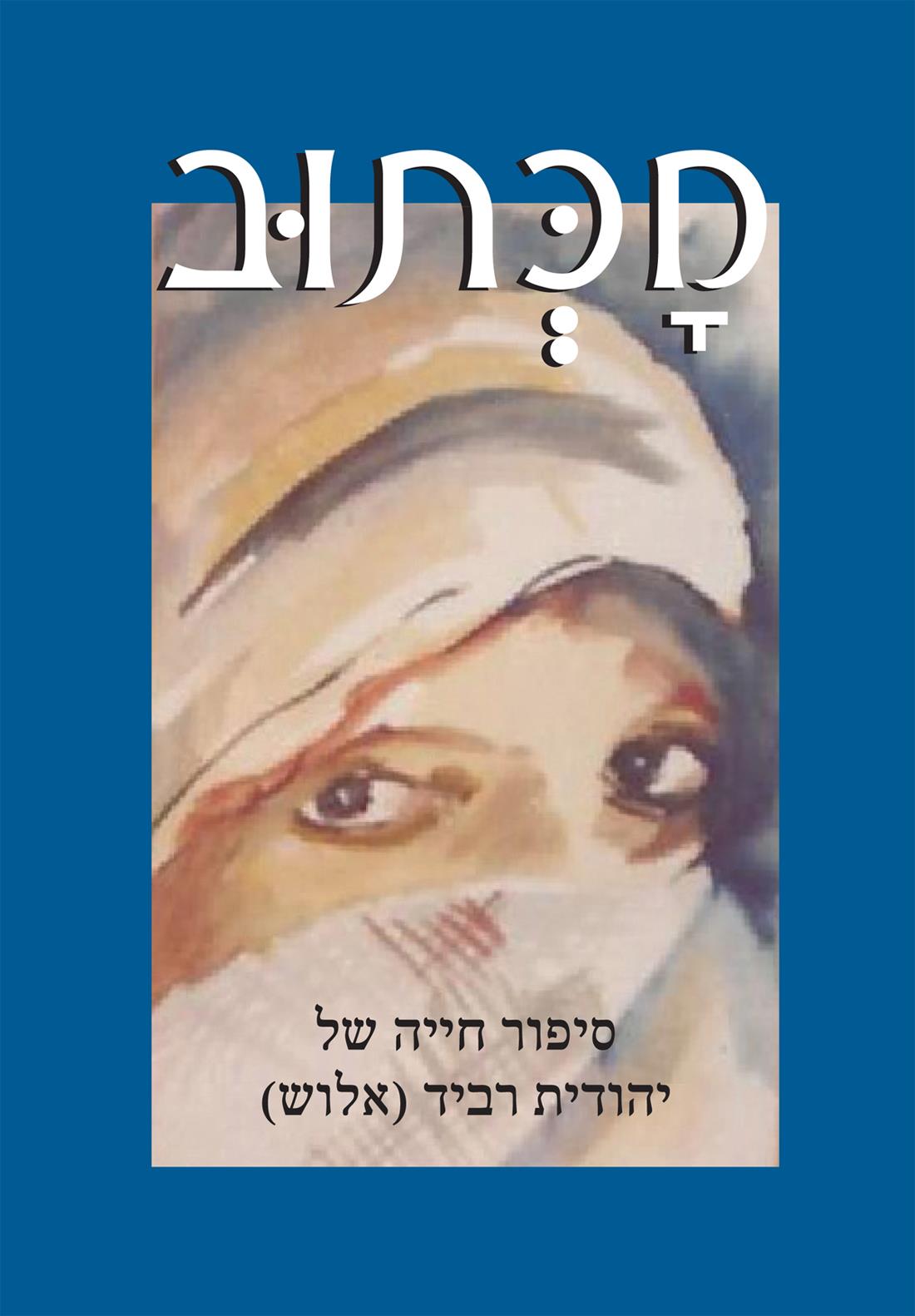 סיפורי חיים