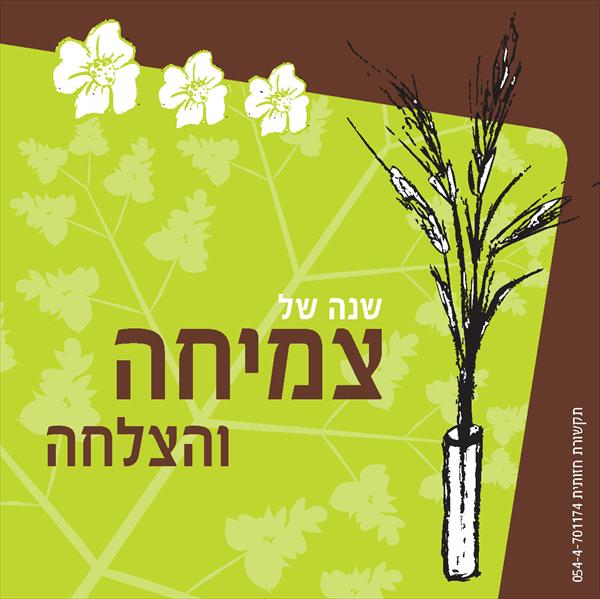 שנה טובה