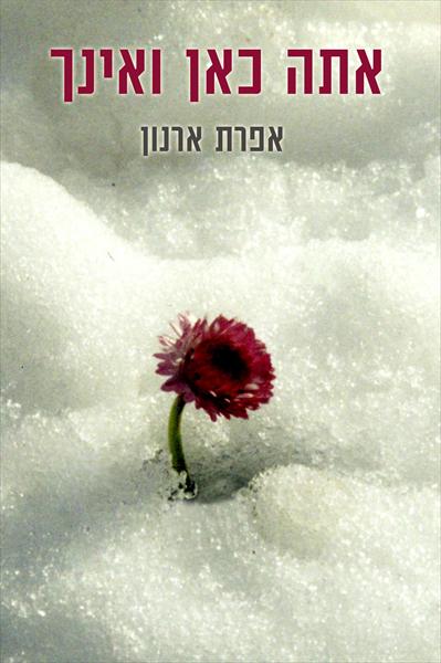 ספר - אתה כאן ואינך