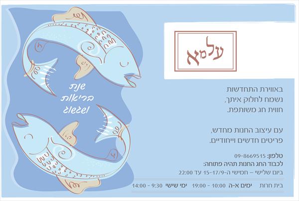 גלויית שנה טובה
