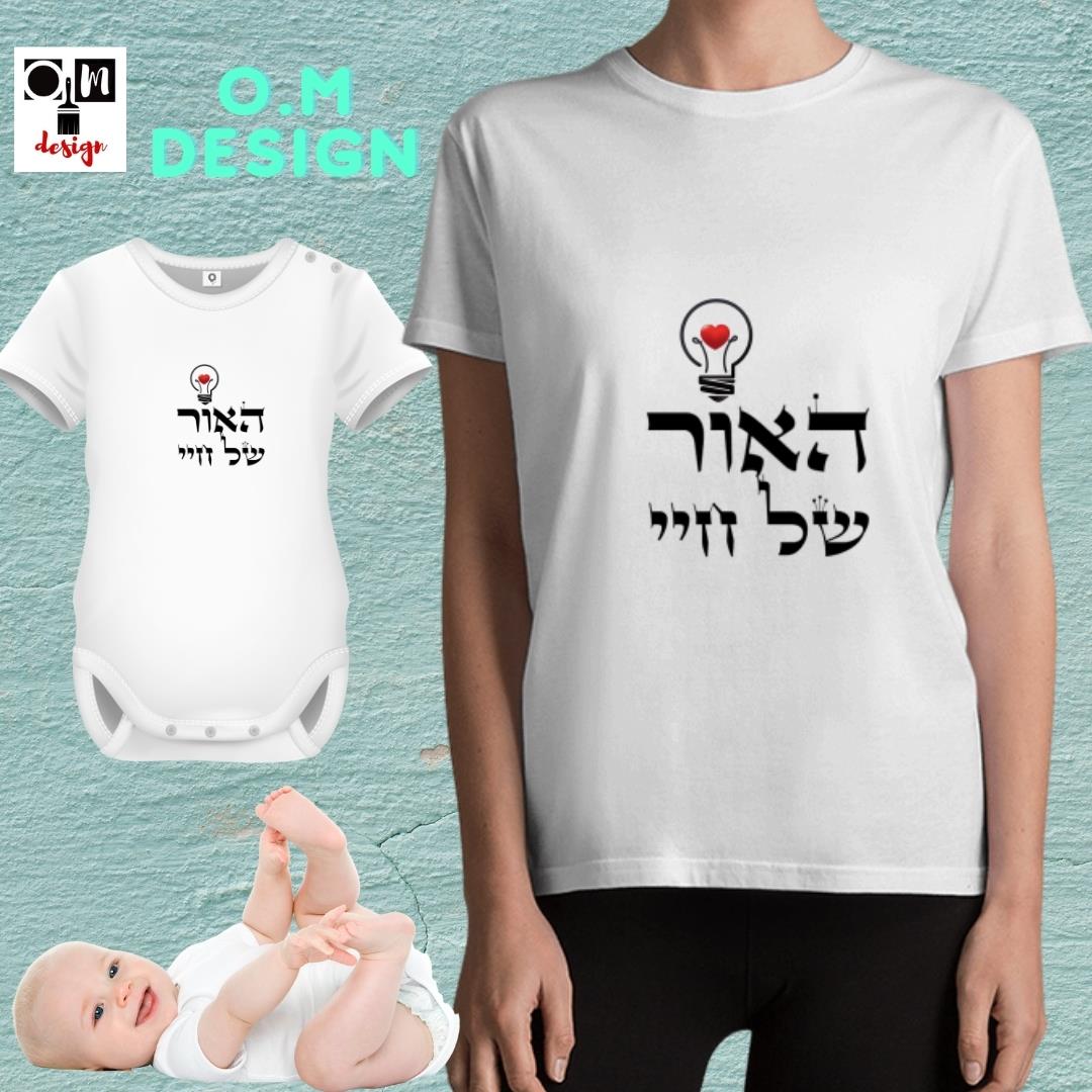 סט לאמא ולתינוק - האור של חיי - בגדי תינוקות - בגדי נשים
