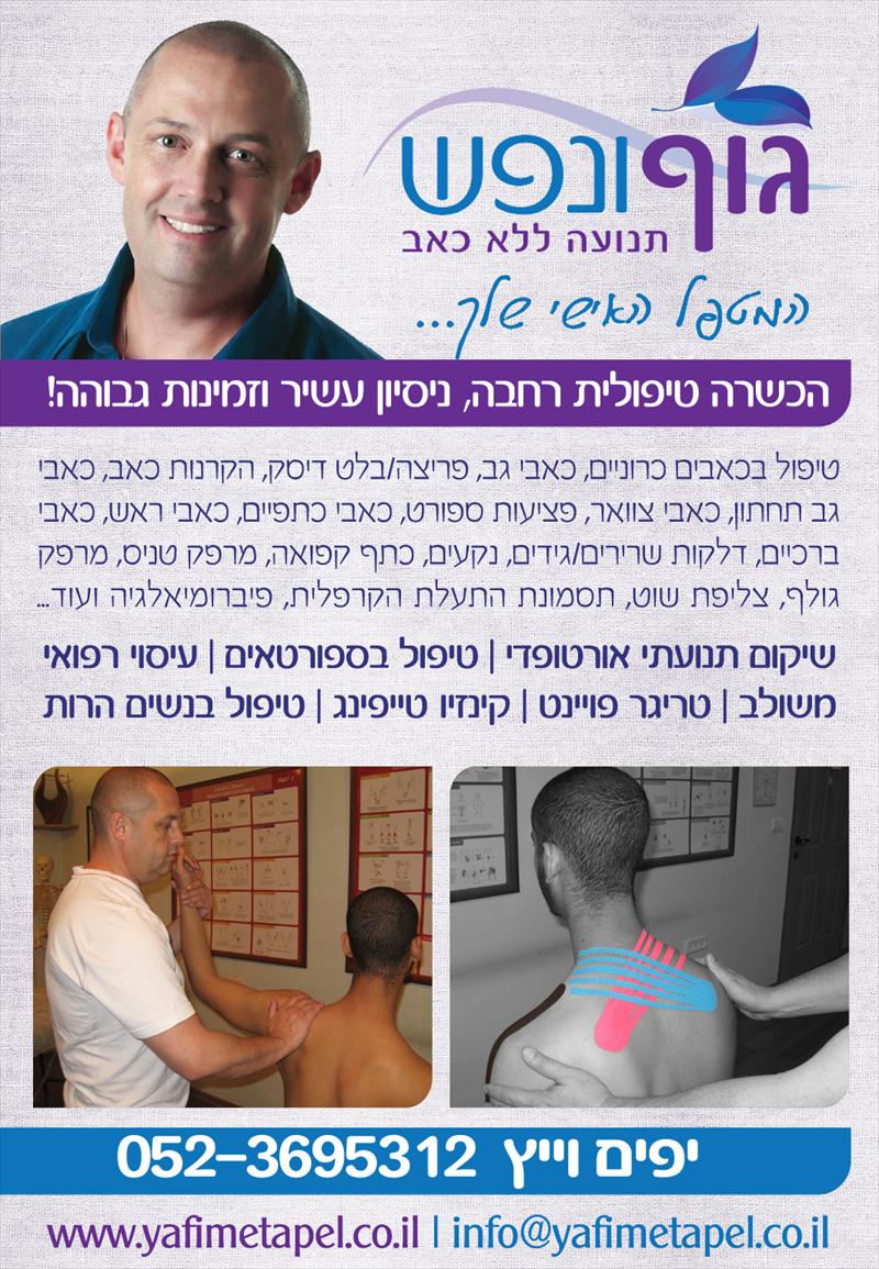יפים וייץ - מומחה לעיסוי רפואי והפגת כאב - פלייר