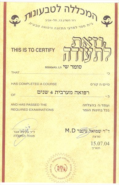 תעודות הסמכה-רפואה מערבית