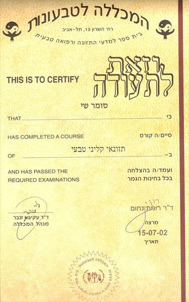תעודת הסמכה-תזונאי קליני טבעי