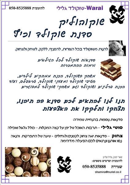 שוקוהוליק
