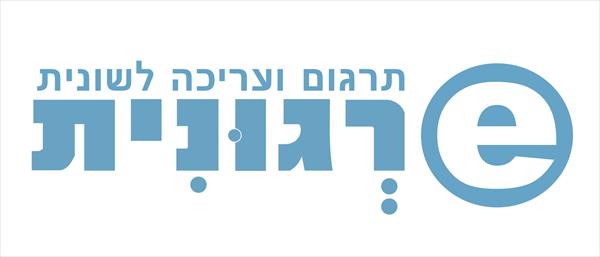 תרגום עברית/ אנגלית/עברית
