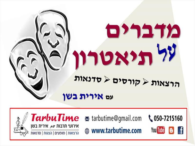 הרצאה או קורס: מדברים על תיאטרון