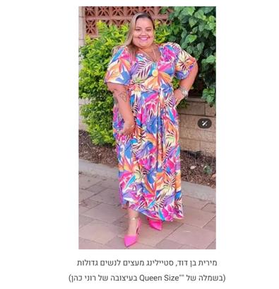הסטייליסטית שגורמת לנשים פלאס סייזיות להרגיש ולהראות פצצה