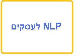 אימון עסקי- אישי NLP