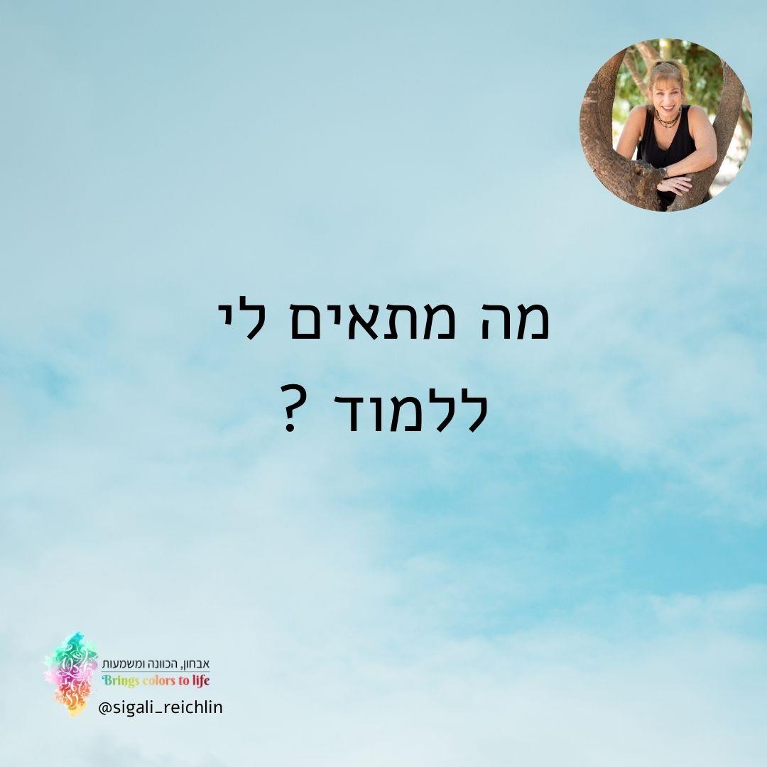 מה מתאים לי ללמוד ?
