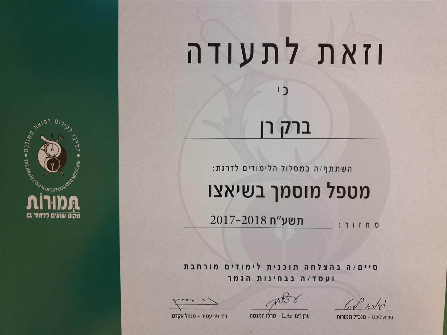 תעודת מטפל מומסך בשיאצו