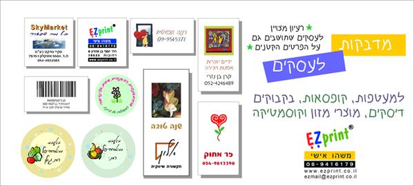 מדבקות עם לוגו למעטפות ולמוצרים