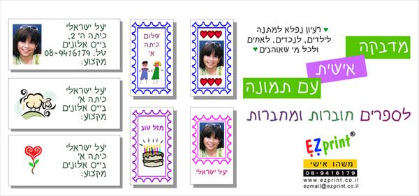 מדבקות אישיות לתלמידים