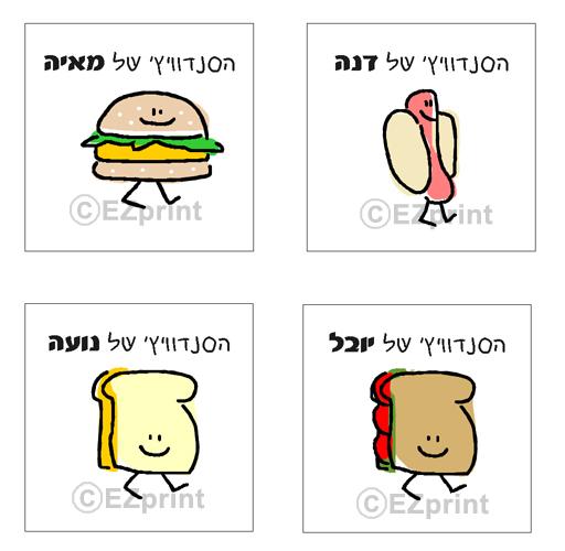 מדבקות לסנדויצ'ים של הילדים