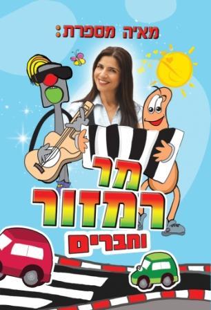 קלטת DVD מר רמזור וחברים