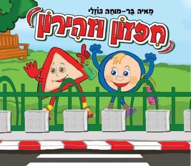 ספר ילדים בנושא זהירות בדרכים