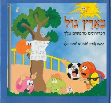 בארץ גול ספר ילדים