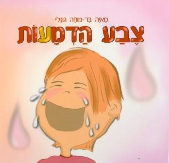 ספר ילדים צבע הדמעות