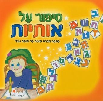 סיפור על אותיות