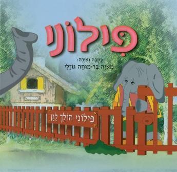 פילוני