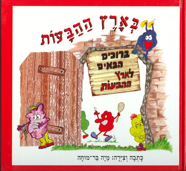 בארץ ההבעות