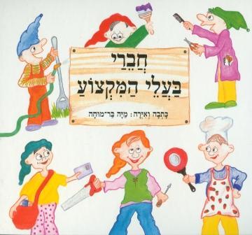חברי בעלי המקצוע