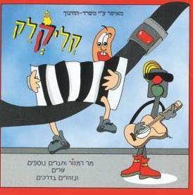 דיסק שירים בנושא בטיחות בדרכים קליקקלק