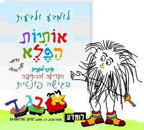 אותיות הפלא - תוכנה חוויתית לרכישת הקריאה והכתיבה
