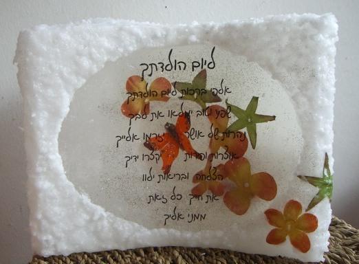נר מתנה אישית
