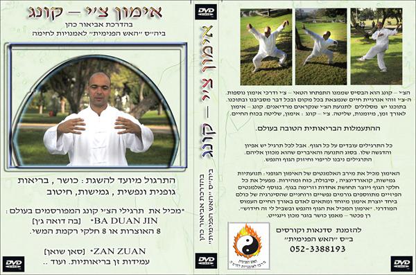 דיסק הדרכה של צ'י-קונג התעמלות בריאותית מרפא יש בישיב ויש בעמידה