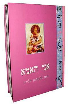 אני האמא-יומן לאמהות מלידה